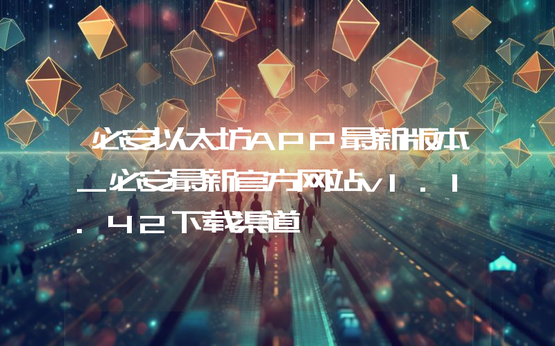 必安以太坊APP最新版本_必安最新官方网站v1.1.42下载渠道