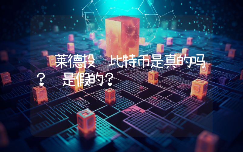 贝莱德投资比特币是真的吗？还是假的？
