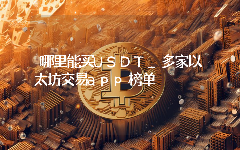 哪里能买USDT_多家以太坊交易app榜单
