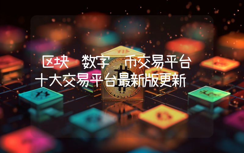 区块链数字货币交易平台 十大交易平台最新版更新