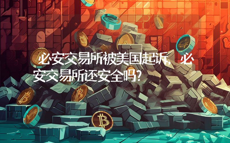 必安交易所被美国起诉，必安交易所还安全吗？