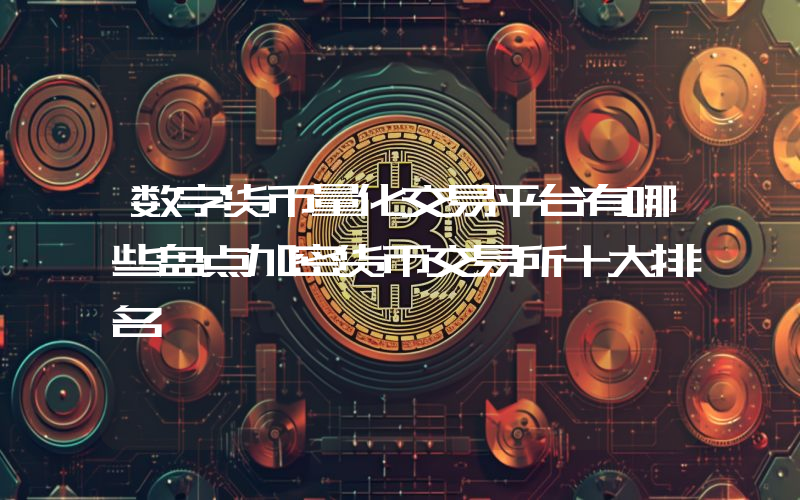 数字货币量化交易平台有哪些盘点加密货币交易所十大排名