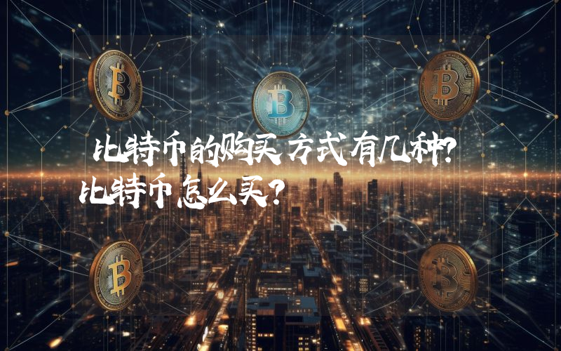 比特币的购买方式有几种？比特币怎么买？