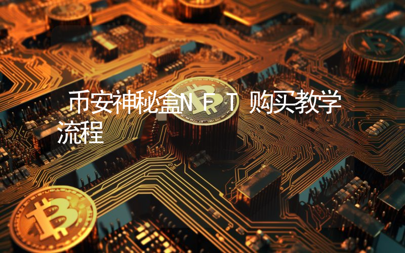 币安神秘盒NFT购买教学流程