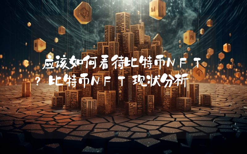 应该如何看待比特币NFT?比特币NFT现状分析