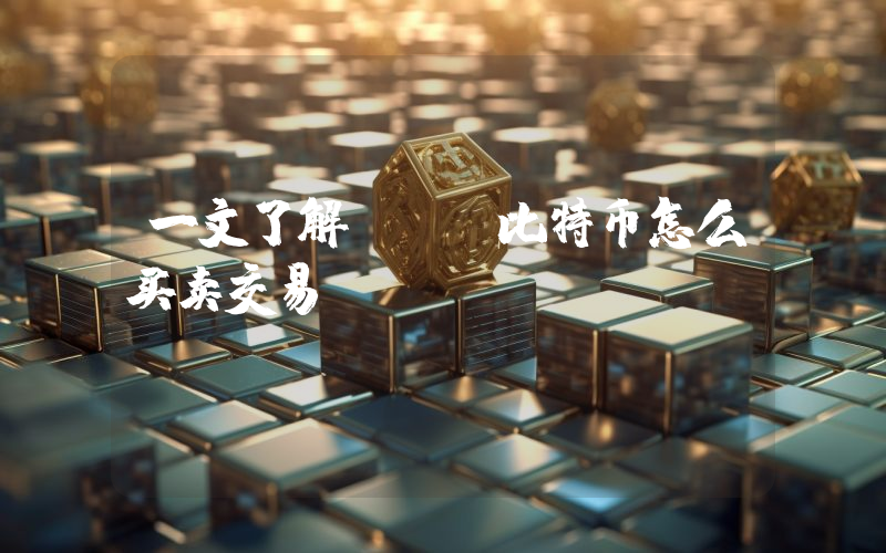 一文了解BTC比特币怎么买卖交易？