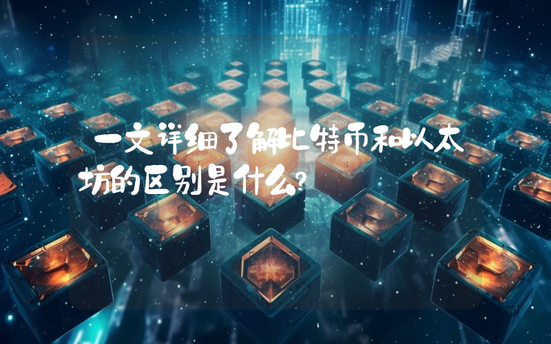 一文详细了解比特币和以太坊的区别是什么？