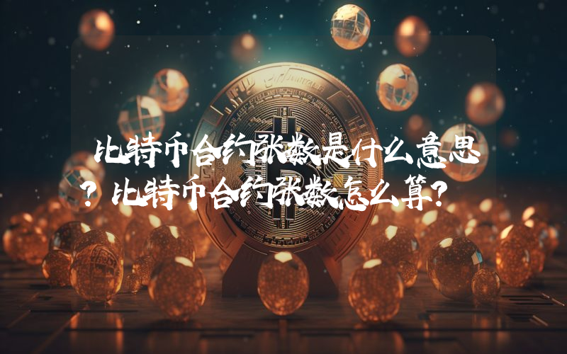 比特币合约张数是什么意思？比特币合约张数怎么算？