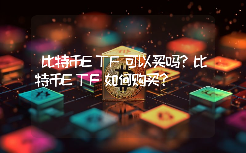 比特币ETF可以买吗？比特币ETF如何购买？