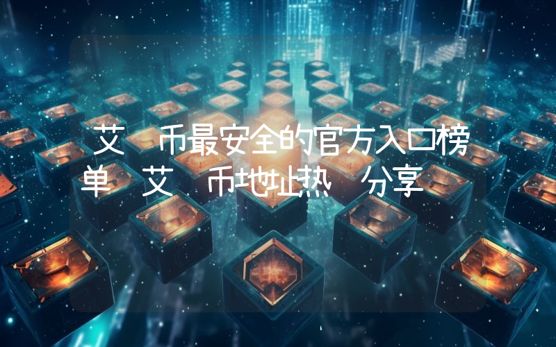 艾达币最安全的官方入口榜单 艾达币地址热门分享