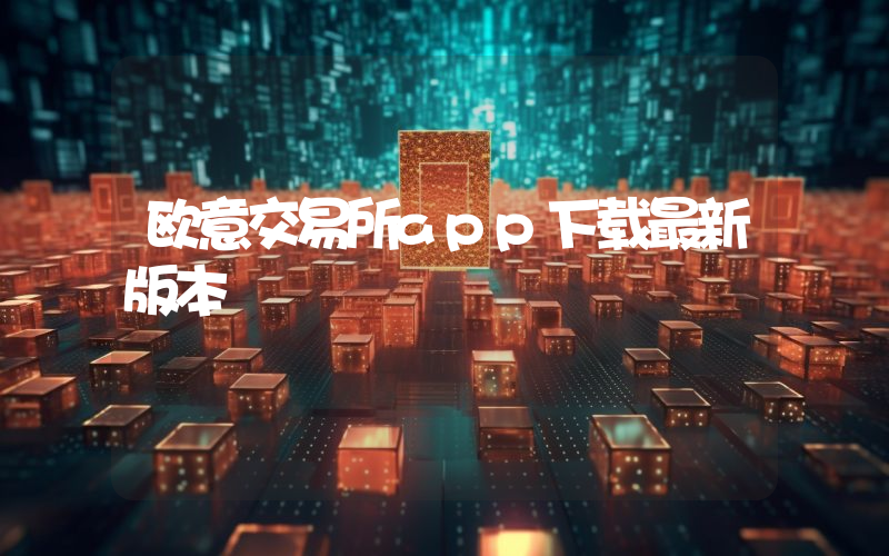 欧意交易所app下载最新版本