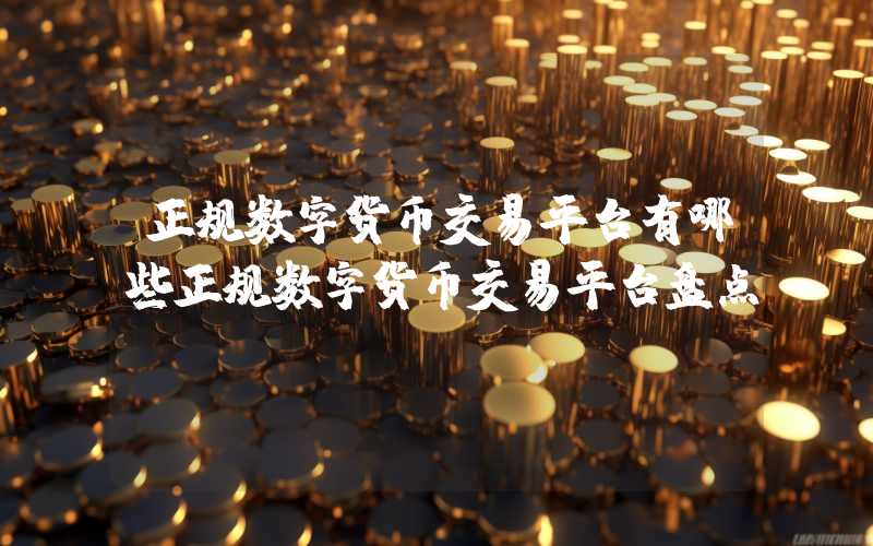 正规数字货币交易平台有哪些正规数字货币交易平台盘点