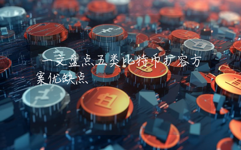 一文盘点五类比特币扩容方案优缺点
