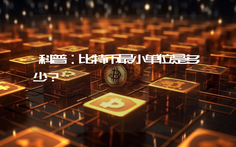 科普：比特币最小单位是多少？