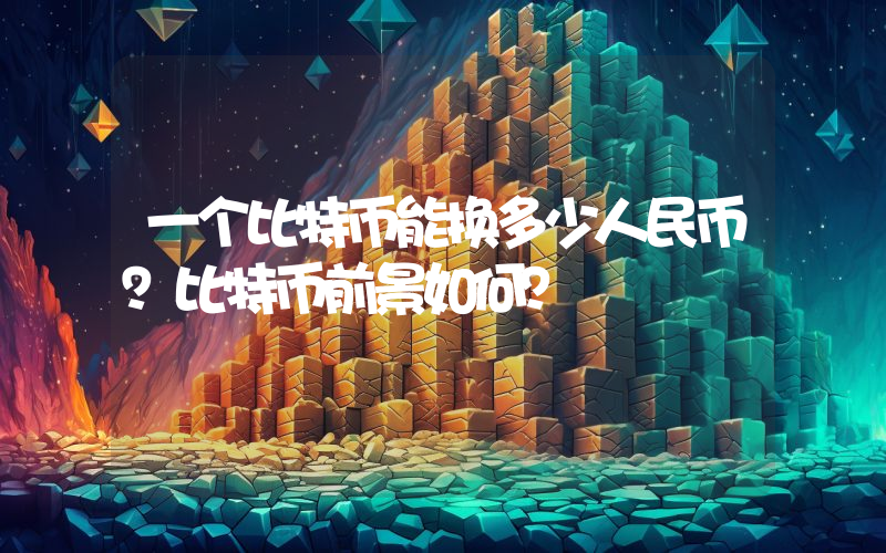 一个比特币能换多少人民币？比特币前景如何？