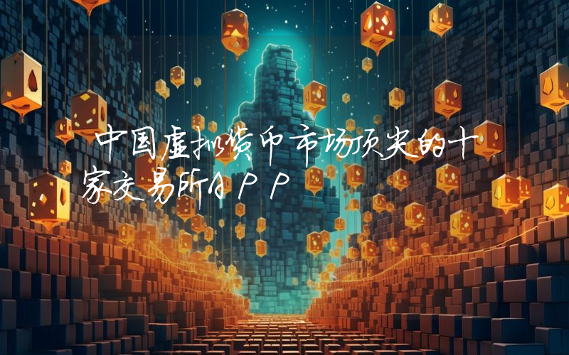 中国虚拟货币市场顶尖的十家交易所APP