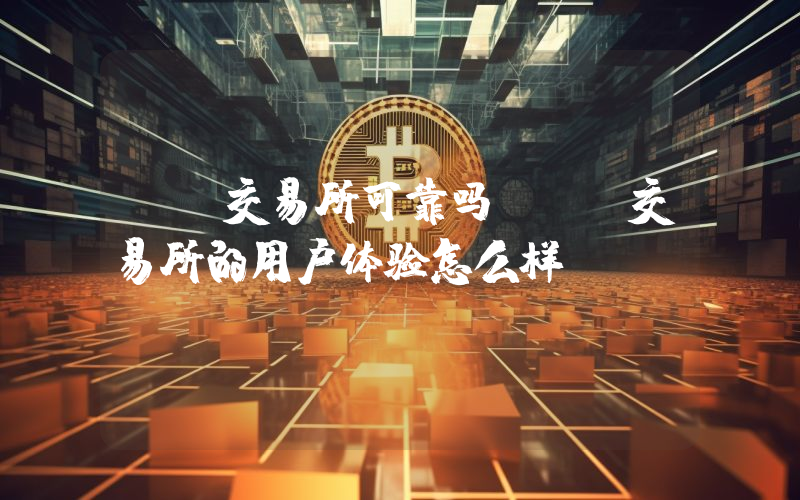 OK交易所可靠吗？OK交易所的用户体验怎么样？