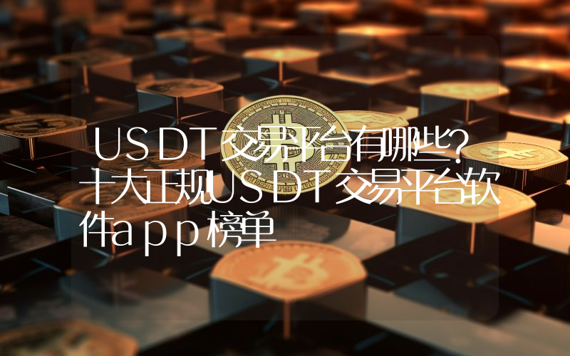USDT交易平台有哪些？十大正规USDT交易平台软件app榜单