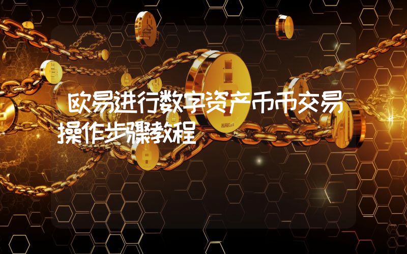 欧易进行数字资产币币交易操作步骤教程