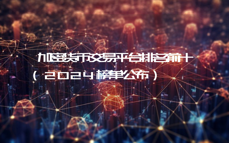 加密货币交易平台排名前十(2024榜单公布）