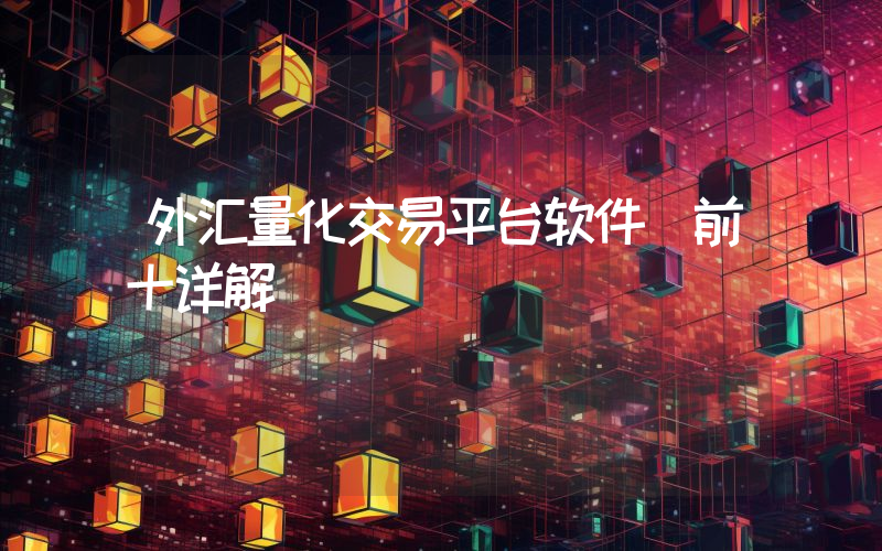 外汇量化交易平台软件(前十详解)