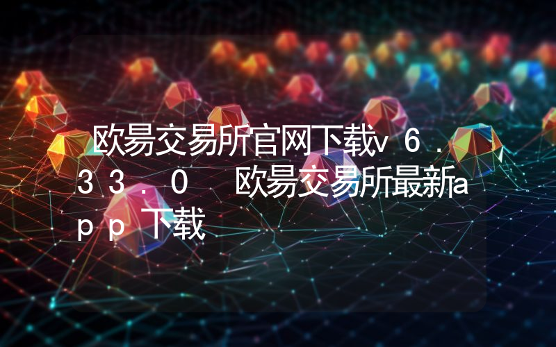 欧昜交易所官网下载v6.33.0 欧昜交易所最新app下载