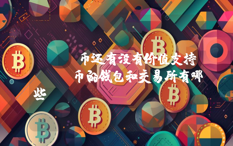 COS币还有没有价值支持COS币的钱包和交易所有哪些