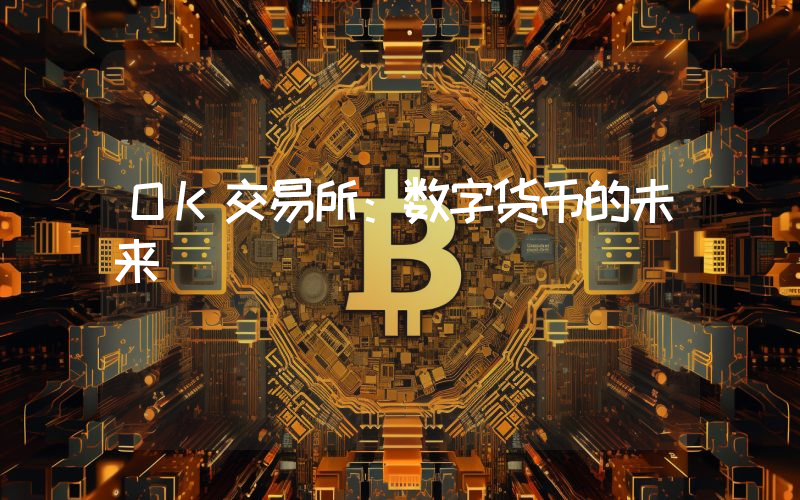 OK交易所：数字货币的未来