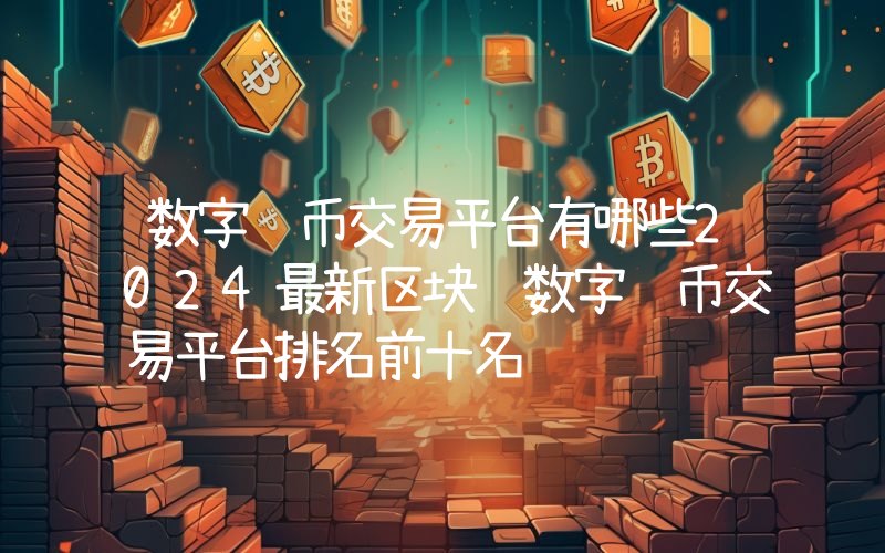 数字货币交易平台有哪些2024最新区块链数字货币交易平台排名前十名