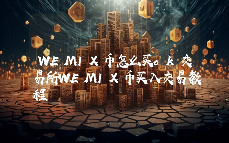 WEMIX币怎么买ok交易所WEMIX币买入交易教程