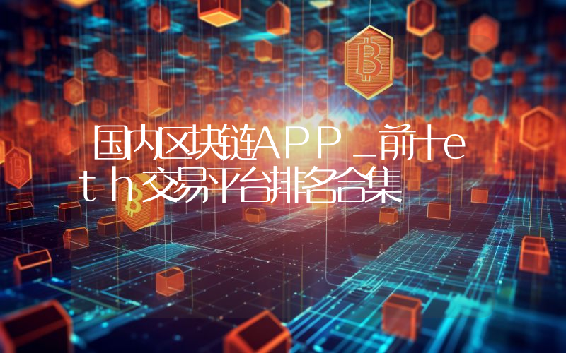 国内区块链APP_前十eth交易平台排名合集
