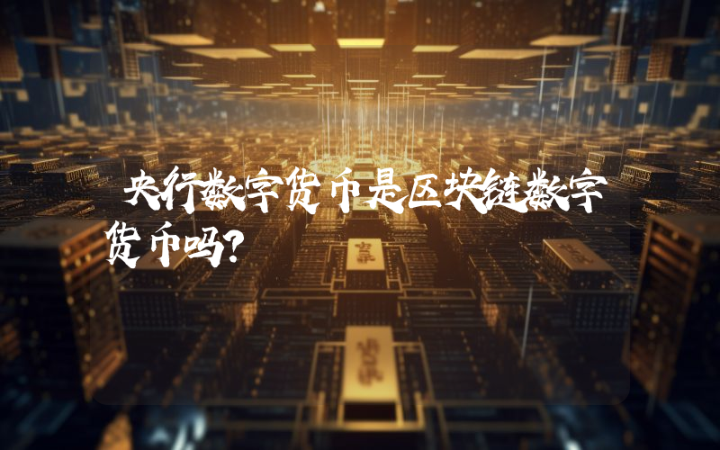 央行数字货币是区块链数字货币吗？