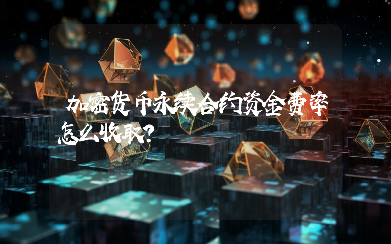 加密货币永续合约资金费率怎么收取？