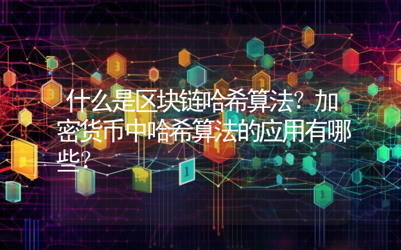 什么是区块链哈希算法？加密货币中哈希算法的应用有哪些？