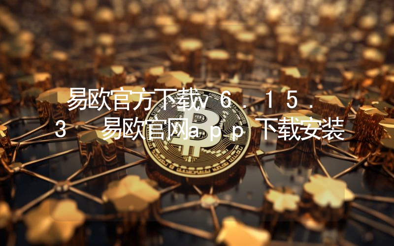 易欧官方下载v6.15.3 易欧官网app下载安装