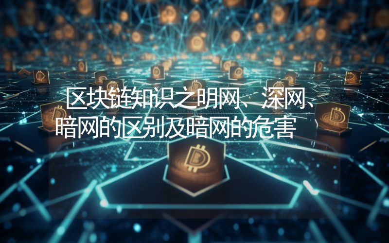 区块链知识之明网、深网、暗网的区别及暗网的危害