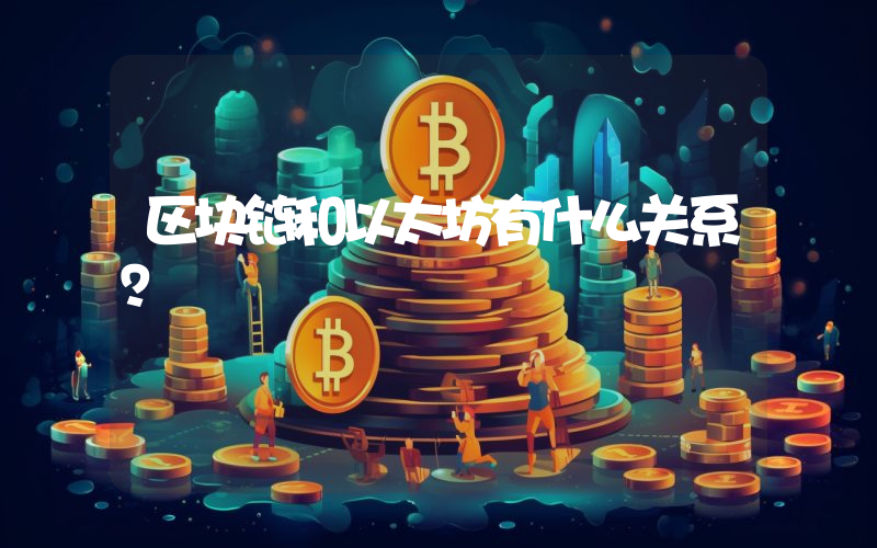 区块链和以太坊有什么关系？