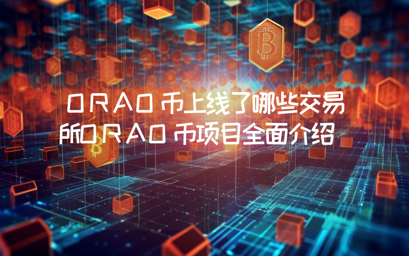 ORAO币上线了哪些交易所ORAO币项目全面介绍
