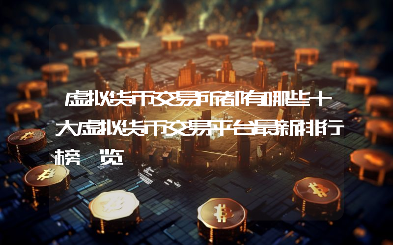 虚拟货币交易所都有哪些十大虚拟货币交易平台最新排行榜一览