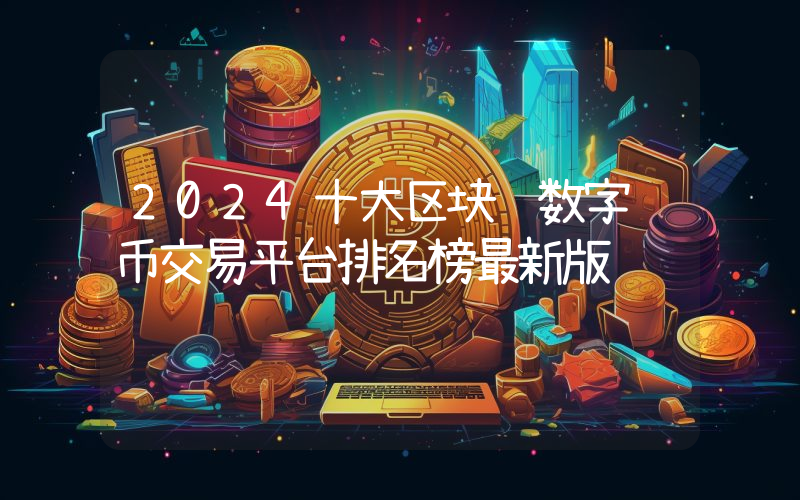 2024十大区块链数字货币交易平台排名榜最新版