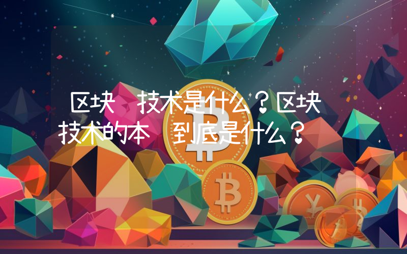 区块链技术是什么？区块链技术的本质到底是什么？