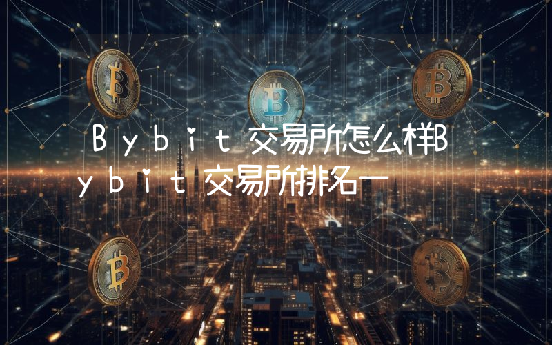Bybit交易所怎么样Bybit交易所排名一览