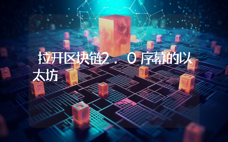 拉开区块链2.0序幕的以太坊