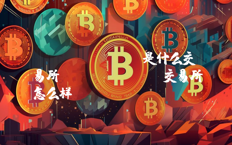 MiniSwap是什么交易所MiniSwap交易所怎么样