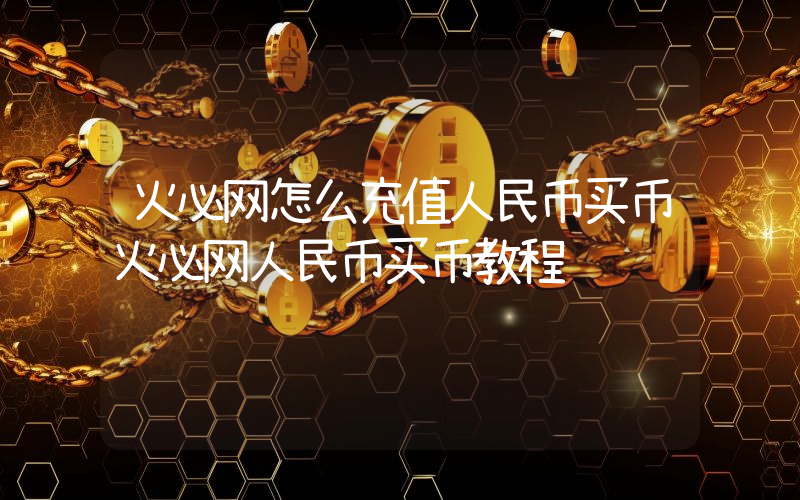 火必网怎么充值人民币买币火必网人民币买币教程