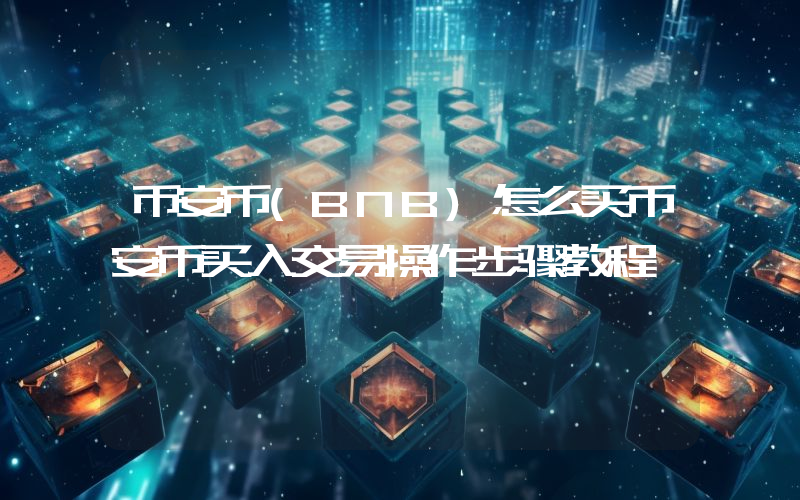 币安币(BNB)怎么买币安币买入交易操作步骤教程