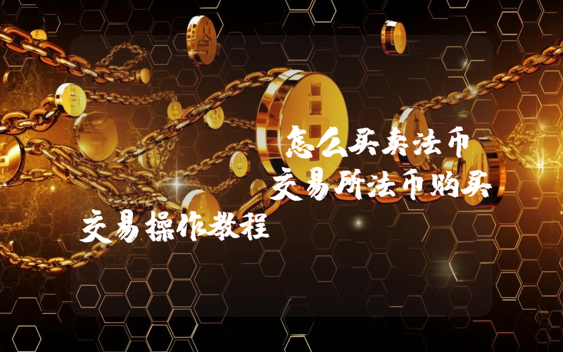 Sunbit怎么买卖法币Sunbit交易所法币购买交易操作教程