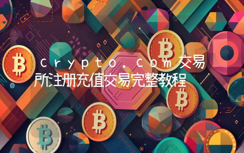 crypto.com交易所注册充值交易完整教程