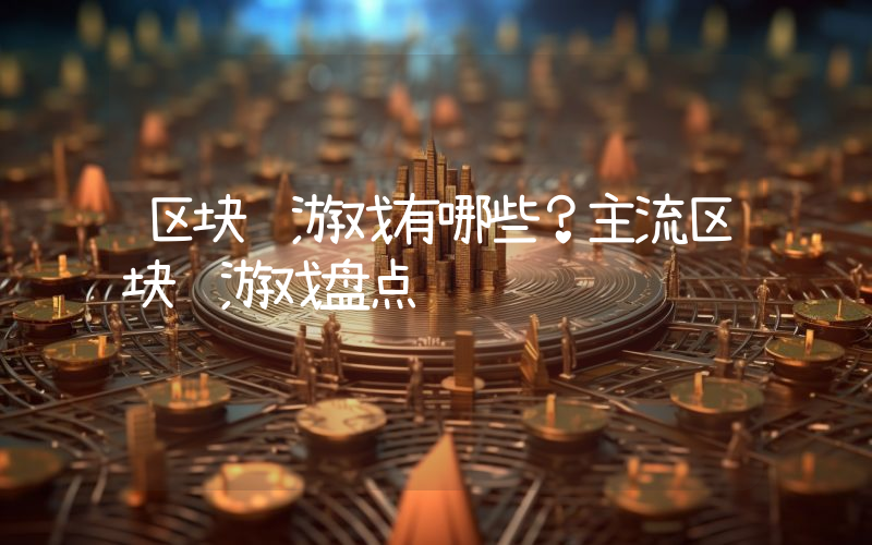 区块链游戏有哪些？主流区块链游戏盘点
