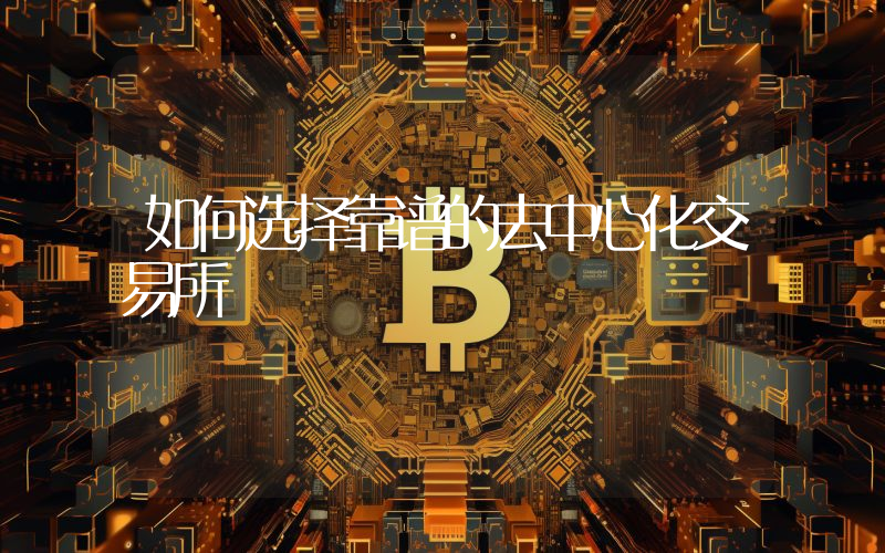 如何选择靠谱的去中心化交易所